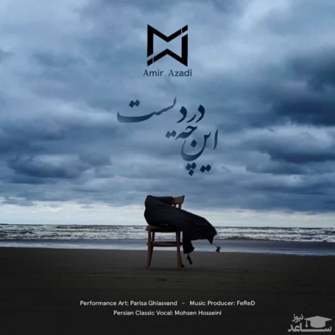 دانلود آهنگ این چه دردیست از امیر آزادی
