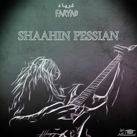دانلود آهنگ فریاد از شاهین پسیان