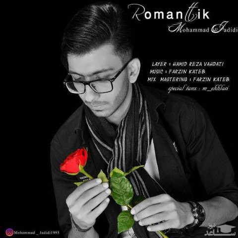 دانلود آهنگ رومانتیک از محمد جدیدی