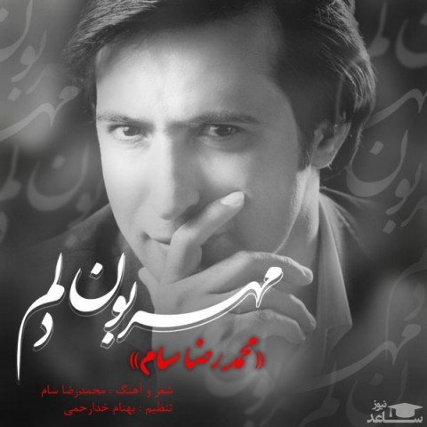 دانلود آهنگ مهربون دلم از محمدرضا سام