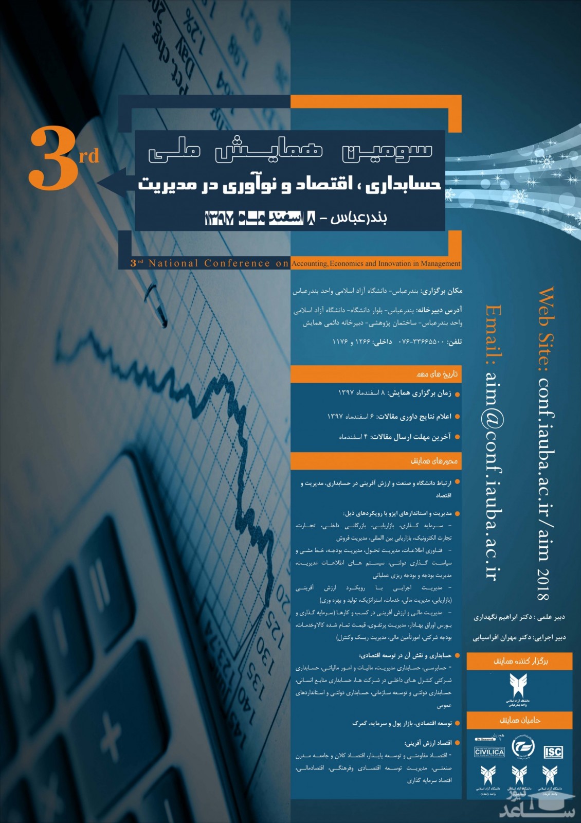 سومین همایش ملی حسابداری ، اقتصاد و نوآوری در مدیریت