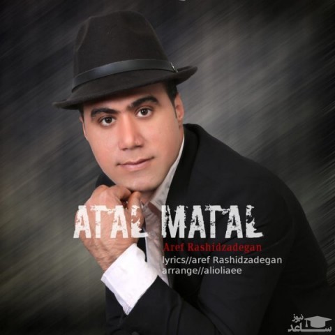 دانلود آهنگ اتل متل از عارف رشیدزادگان