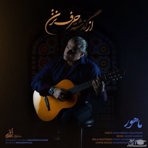 دانلود آهنگ از گذشته حرف نزن از ماهور