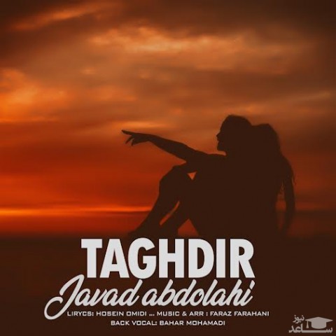 دانلود آهنگ تقدیر از جواد عبدالهی