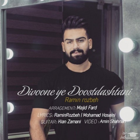 دانلود آهنگ دیوونه ی دوست داشتنی از رامین روزبه