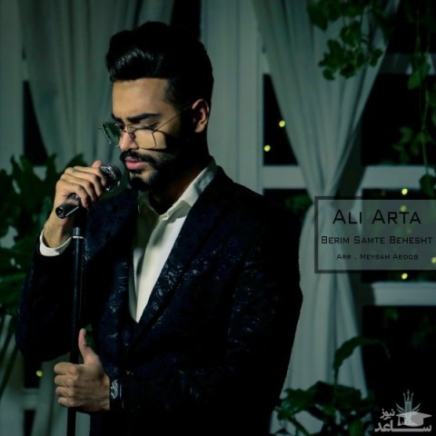 دانلود آهنگ بریم سمت بهشت از علی آرتا