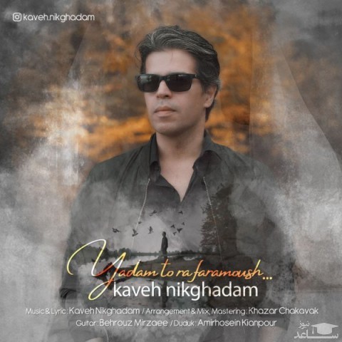 دانلود آهنگ یادم تو را فراموش از کاوه نیک قدم