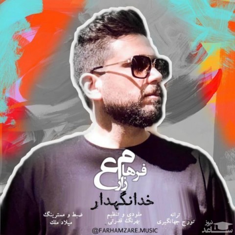 دانلود آهنگ خدانگهدار از فرهاد زارع