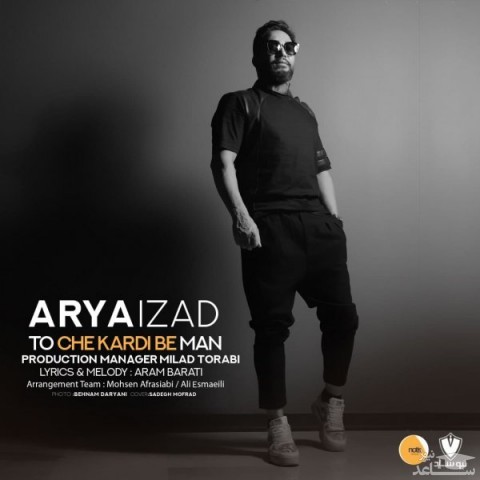 دانلود آهنگ تو چه کردی به من از آریا ایزد