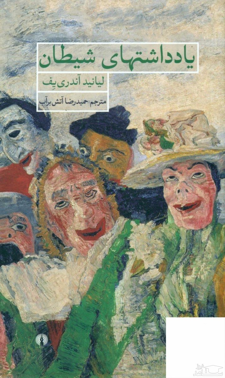 معرفی رمان یادداشتهای شیطان اثر لیانید آندری یف