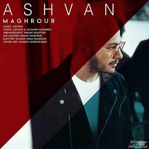 دانلود آهنگ مغرور از اشوان