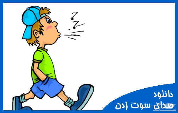 دانلود آهنگ سوت زدن 1 از افکت صوتی انسان و موجودات زنده