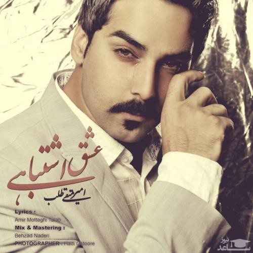 دانلود آهنگ عشق اشتباهی از امیر متقی طلب