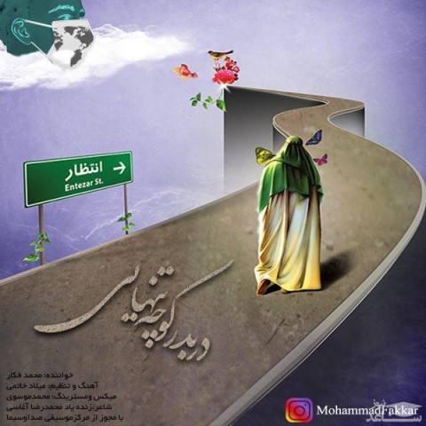 دانلود آهنگ دربه در کوچه تنهایی از محمد فکار