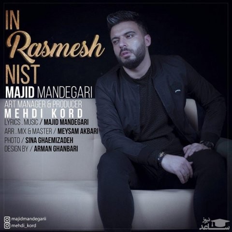 دانلود آهنگ این رسمش نیست از مجید ماندگاری