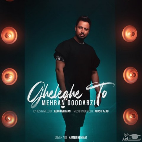 دانلود آهنگ قلق تو از مهران گودرزی