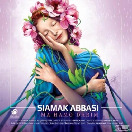 دانلود آهنگ ما همو داریم از سیامک عباسی