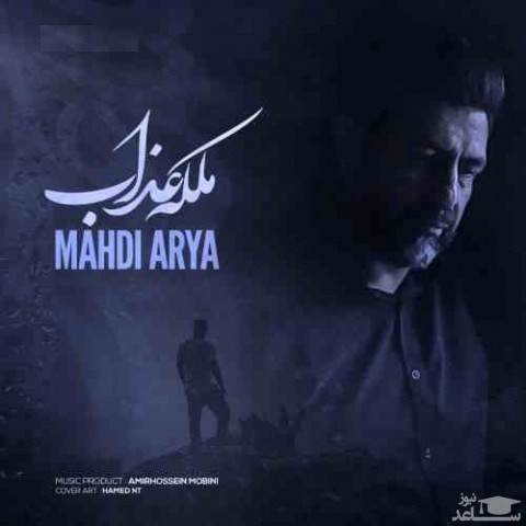دانلود آهنگ ملکه عذاب از مهدی آریا
