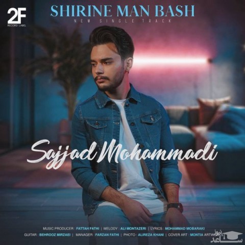 دانلود آهنگ شیرین من باش از سجاد محمدی