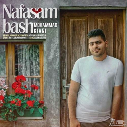 دانلود آهنگ نفسم باش از محمد کیانی