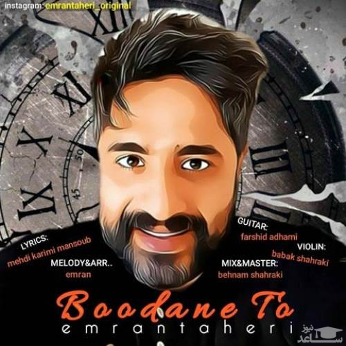 دانلود آهنگ بودن تو از عمران طاهری