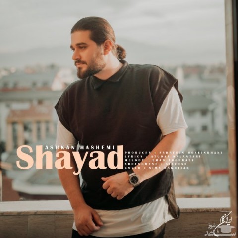 دانلود آهنگ شاید از اشکان هاشمی