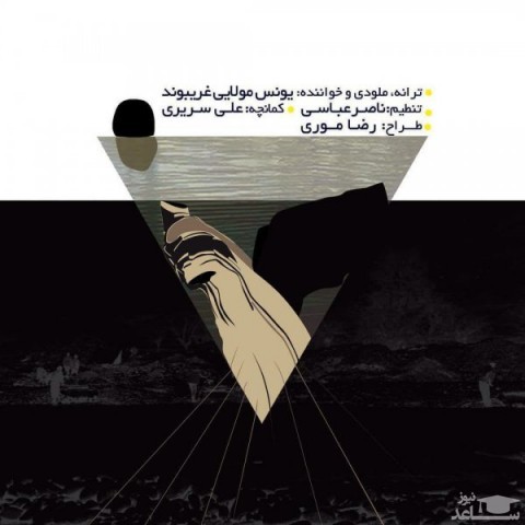 دانلود آهنگ کل برد از یونس مولایی