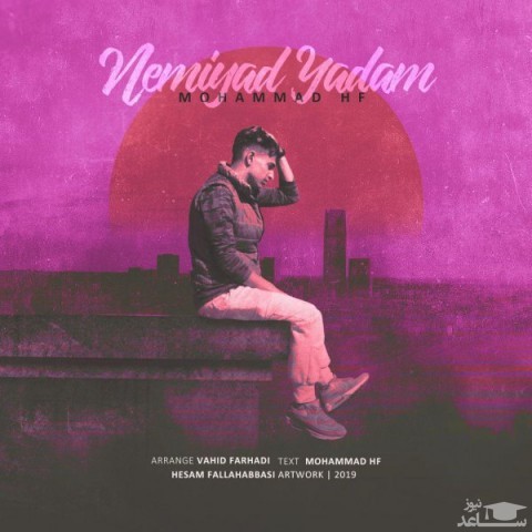 دانلود آهنگ نمیاد یادم از محمد اچ اف