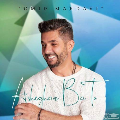 دانلود آهنگ عاشقم با تو از امید مهدوی
