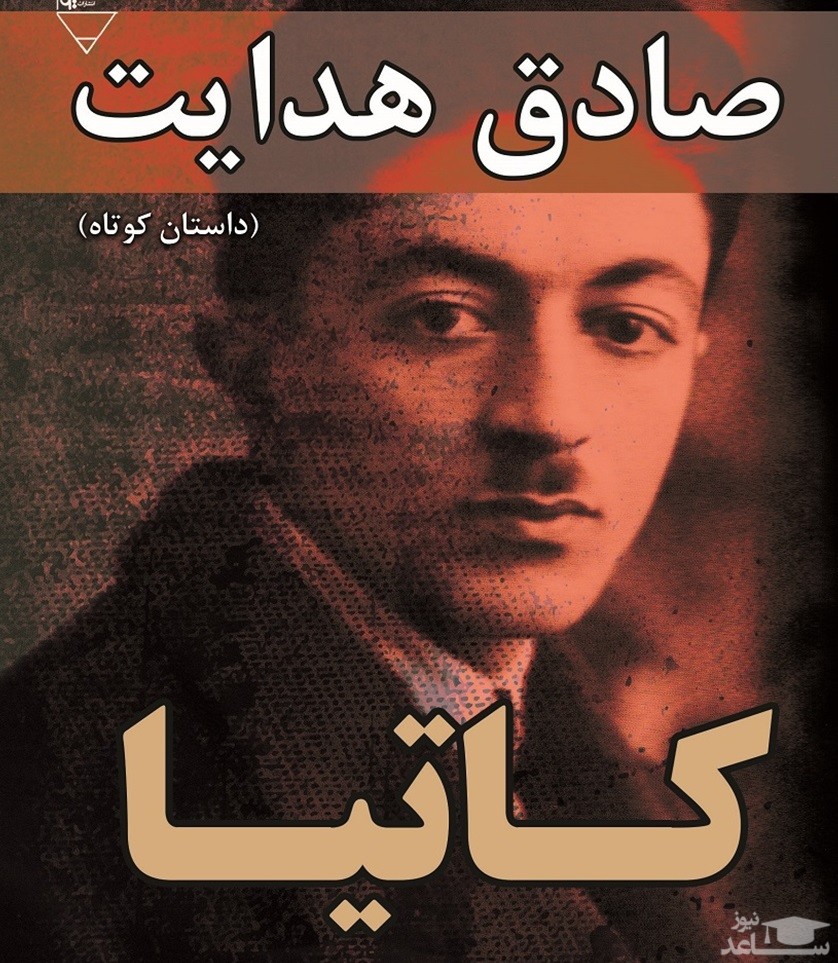 معرفی کتاب کاتیا از صادق هدایت