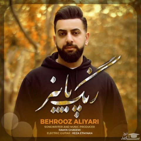 دانلود آهنگ رنگ پاییز از بهروز علی یاری