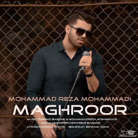 دانلود آهنگ مغرور از محمدرضا محمدی