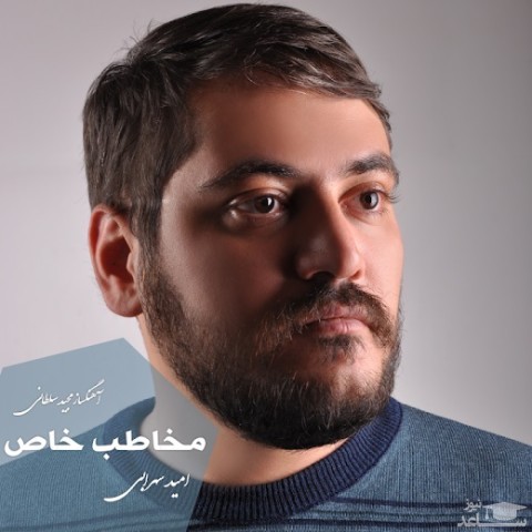 دانلود آهنگ مخاطب خاص از امید سهرابی