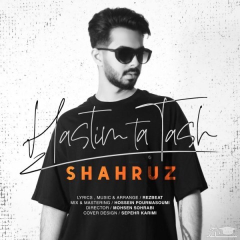 دانلود آهنگ هستیم تا تش از شهروز