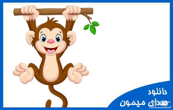 دانلود آهنگ میمون و شامپانزه 1 از افکت صوتی انسان و موجودات زنده