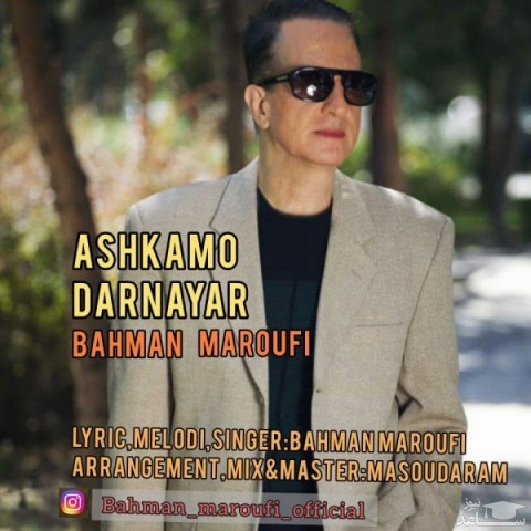 دانلود آهنگ اشکمو در نیار از بهمن معروفی
