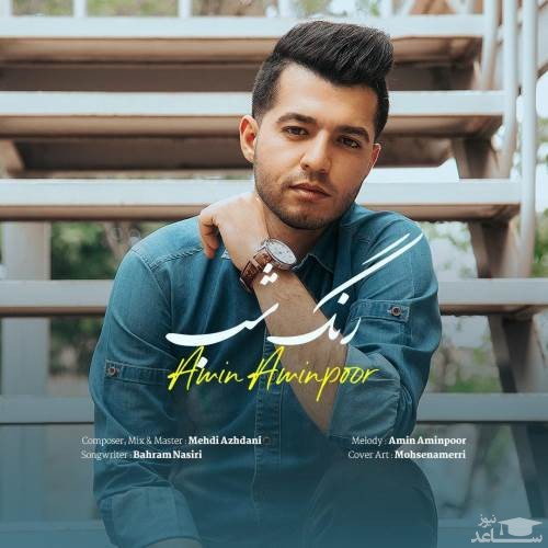 دانلود آهنگ رنگ شب از امین امین پور