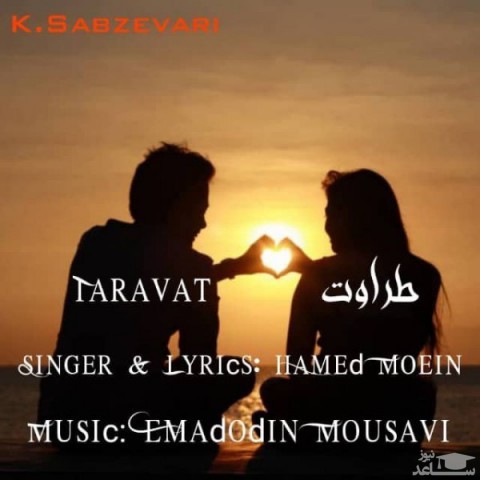 دانلود آهنگ طراوت از حامد معین