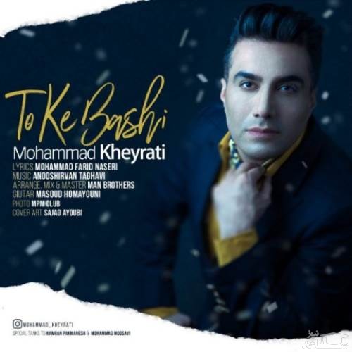 دانلود آهنگ تو که باشی از محمد خیراتی