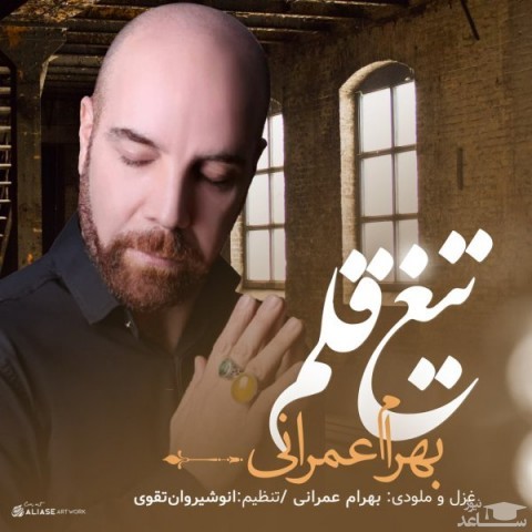 دانلود آهنگ تیغ قلم از بهرام عمرانی