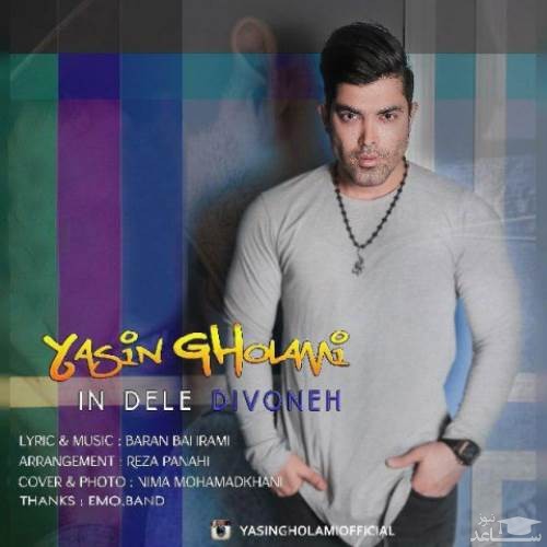 دانلود آهنگ این دل دیوونه از یاسین غلامی