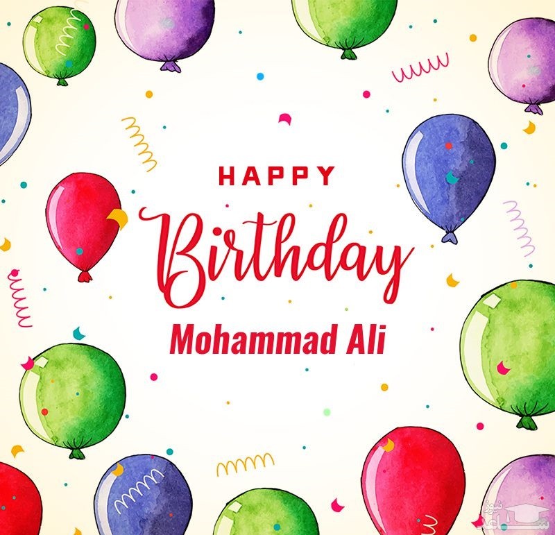 پوستر تبریک تولد برای محمد علی