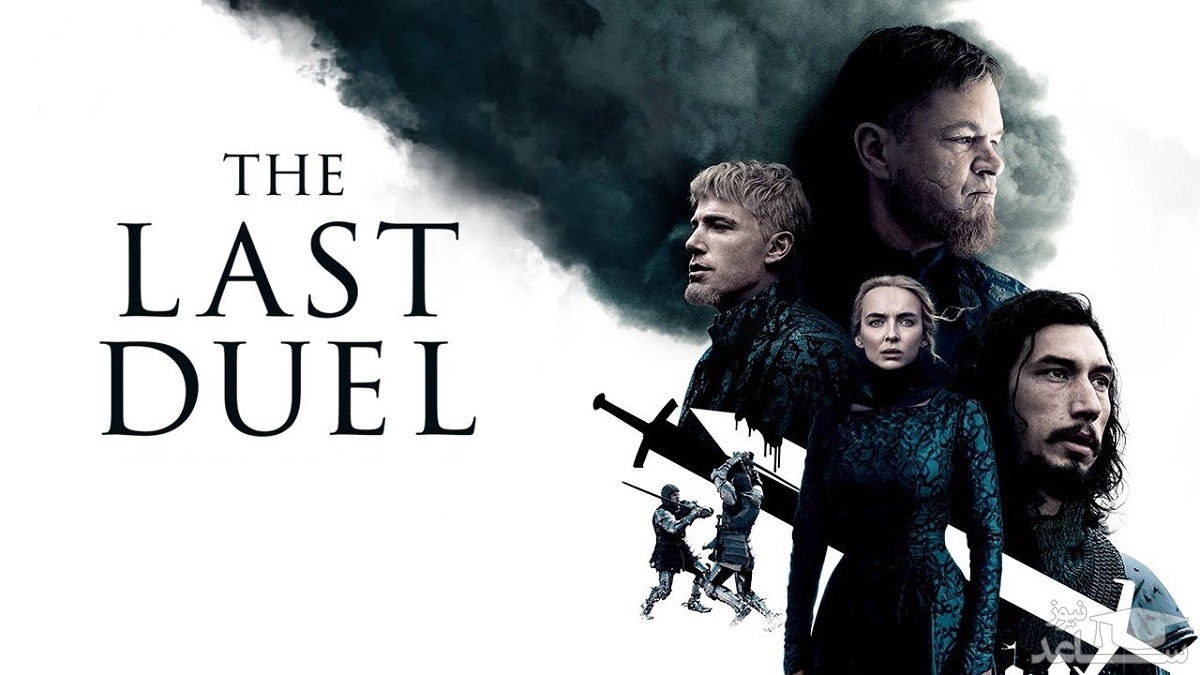 نقد فیلم آخرین دوئل (The Last Duel)