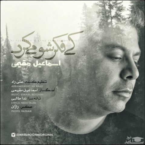 دانلود آهنگ کی فکرشو میکرد از اسماعیل مقیمی