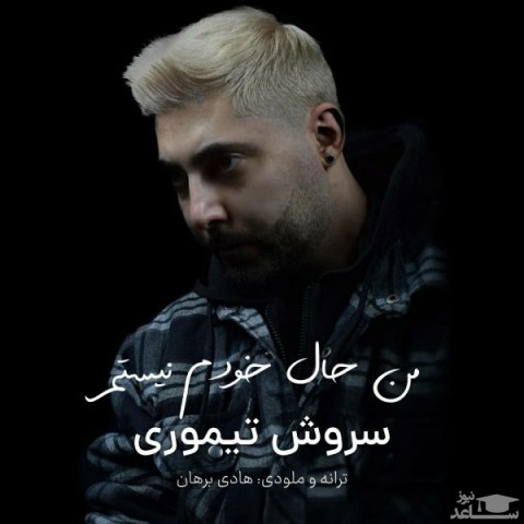 دانلود آهنگ من حال خودم نیستم از سروش تیموری