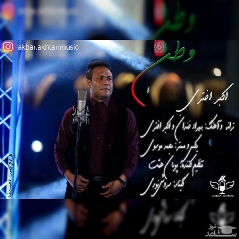 دانلود آهنگ وطن از اکبر اختری