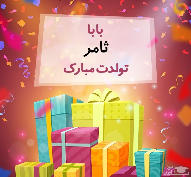 پوستر تبریک تولد برای ثامر