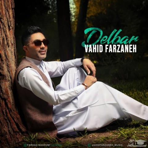 دانلود آهنگ دلبر از وحید فرزانه