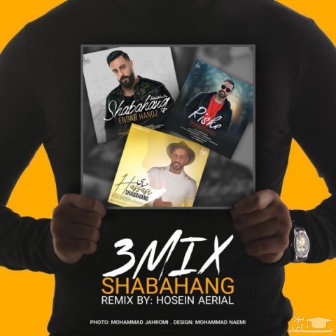 دانلود آهنگ 3 میکس از شباهنگ