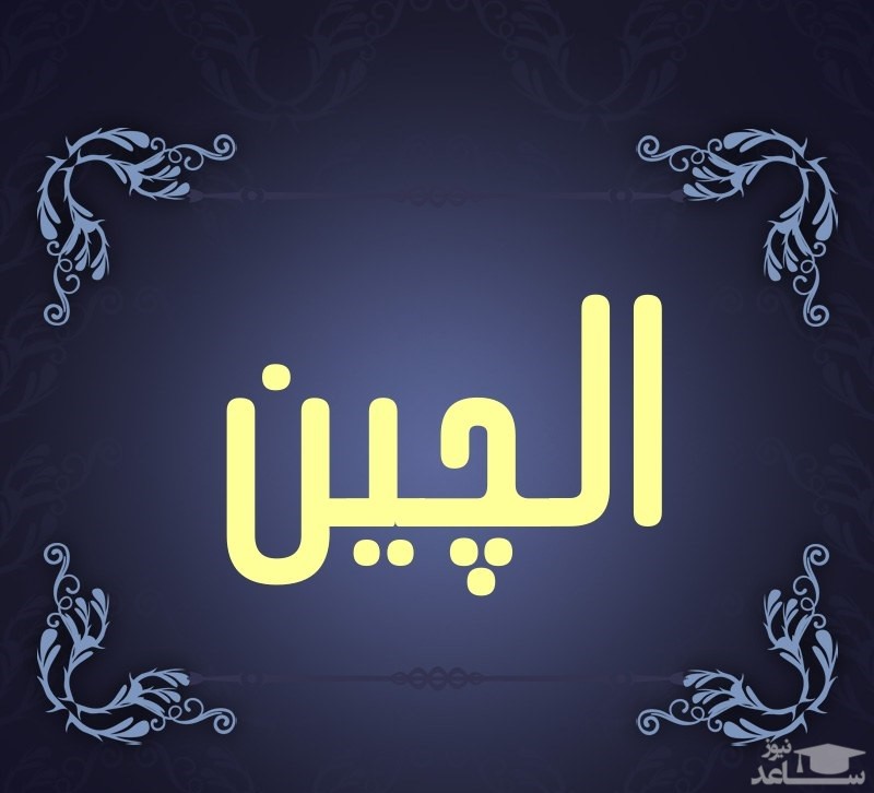 دلنشین ترین متن های تبریک تولد برای الچین